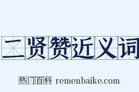 二贤赞近义词是什么意思的图片